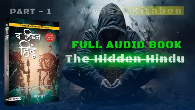 The Hidden Hindu 1 Complete Audiobook In Hindi |  #newaudiobook