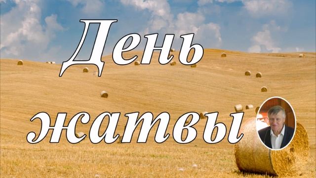 День жатвы Н. И. Иванов смотреть онлайн