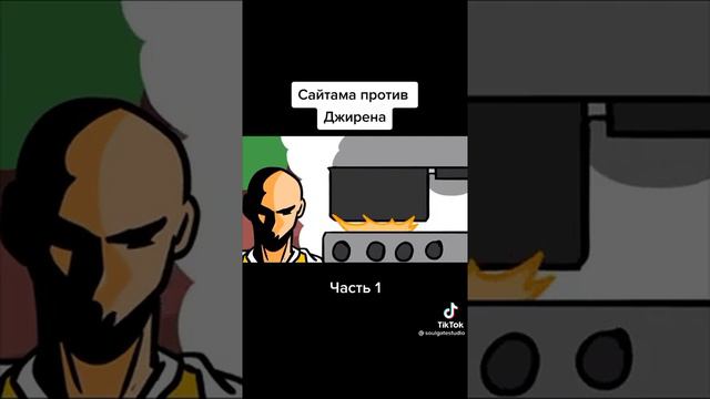 сайтама против Джирена #сайтама