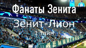 Фанаты Зенита 1 тайм Зенит-Лион