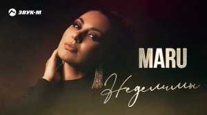 Maru - Неделимы | Премьера трека 2022