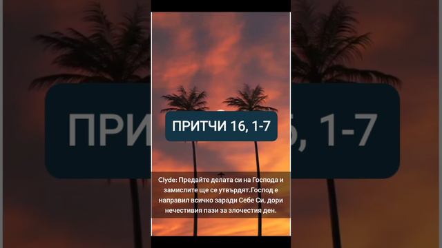 Притчи 16,1-7 смотреть онлайн