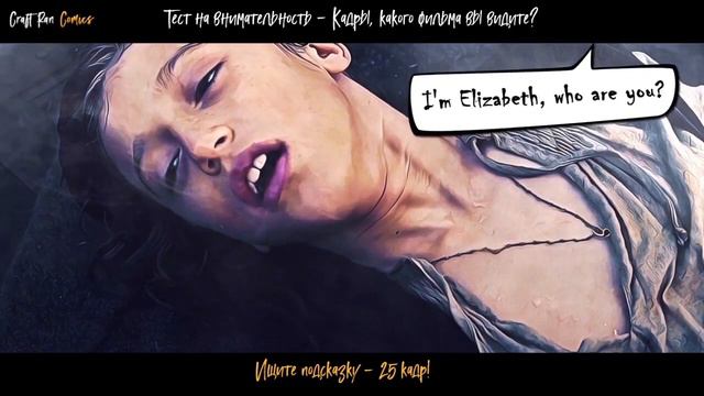СЕТ- 23 | Тест на внимательность: Какой фильм вы видите на кадрах? смотреть онлайн