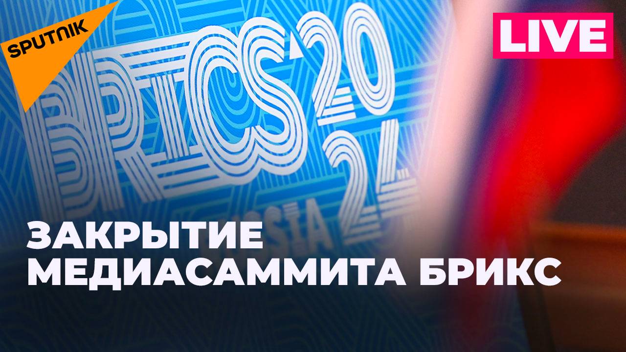 Медиасаммит БРИКС: заключительный день