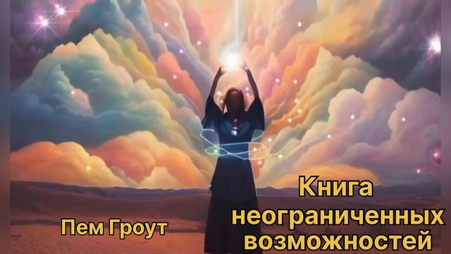 Книга неограниченных возможностей. Пэм Гроут.