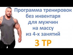 Программа тренировок без инвентаря для мужчин на массу из 4-х занятий (3 тр)