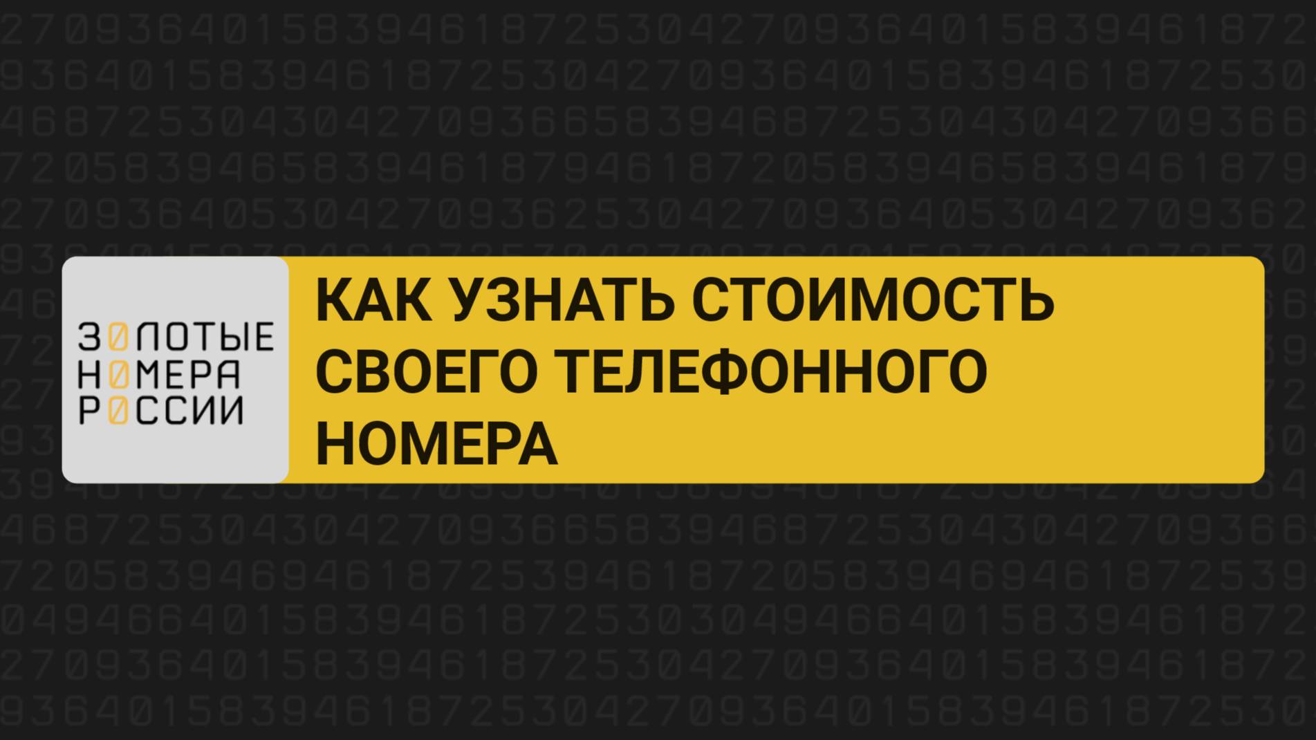 Как узнать стоимость своего номера телефона смотреть онлайн