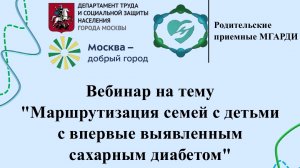 «Маршрутизация семей с детьми  с впервые выявленным сахарным диабетом в Москве»
