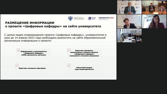 Вебинар о реализации проекта Цифровые кафедры в 2023 году смотреть онлайн