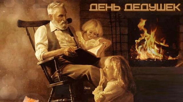 22 января День дедушки смотреть онлайн