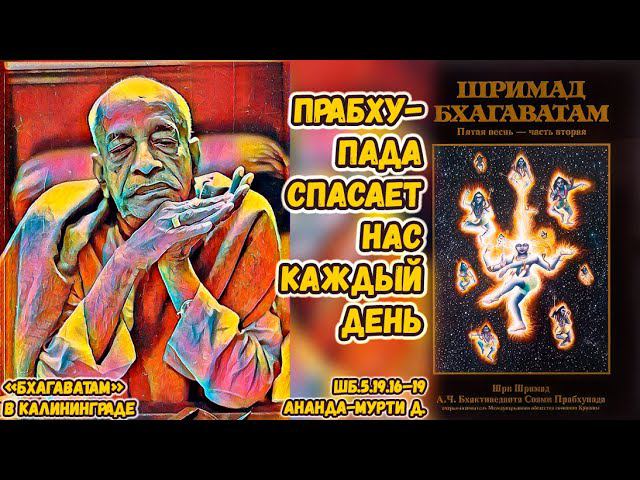 Прабхупада спасает нас каждый день. Ананда-мурти д. ШБ.5.19.16–19