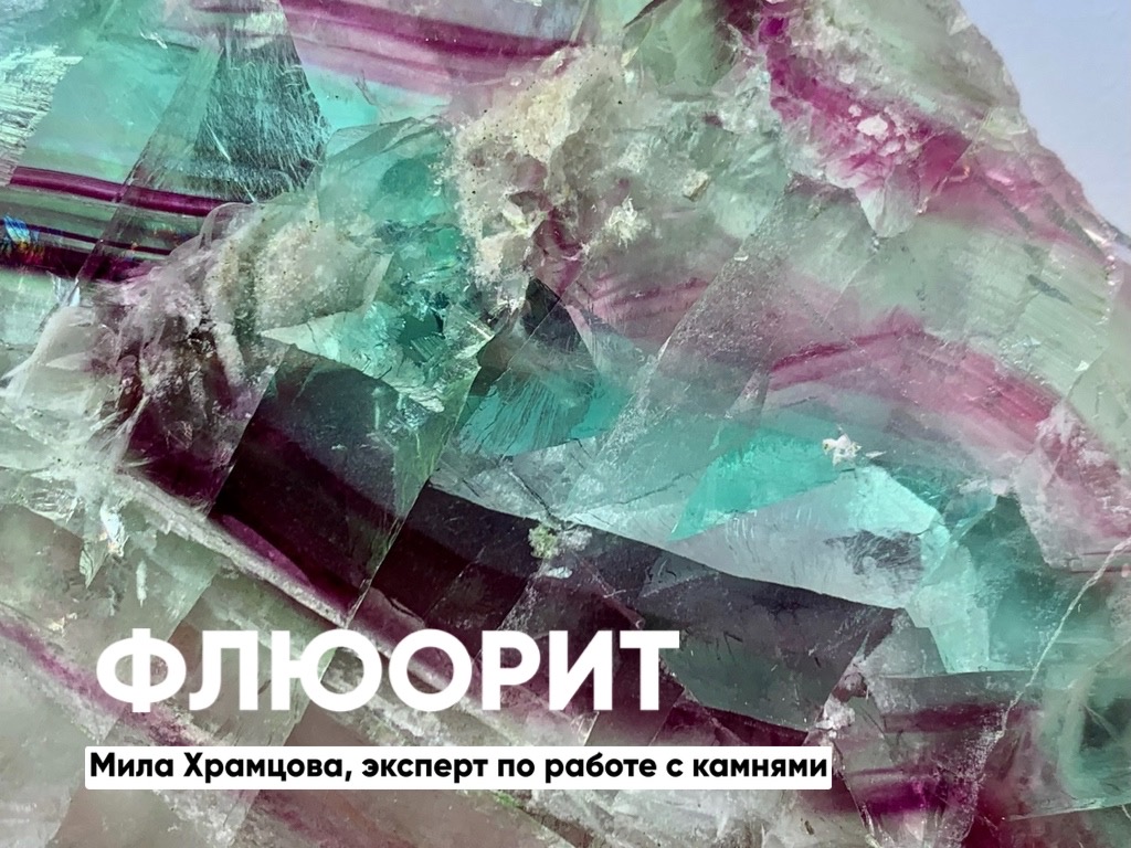 Флюорит. Магия камня. смотреть онлайн