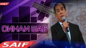 Чурабек Набиев - Оинаи шаб (кисми 2)