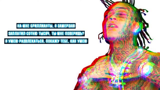 Lil Skies, Trippie Redd - Ice Water / ПЕРЕВОД / RUSSIAN SUBS