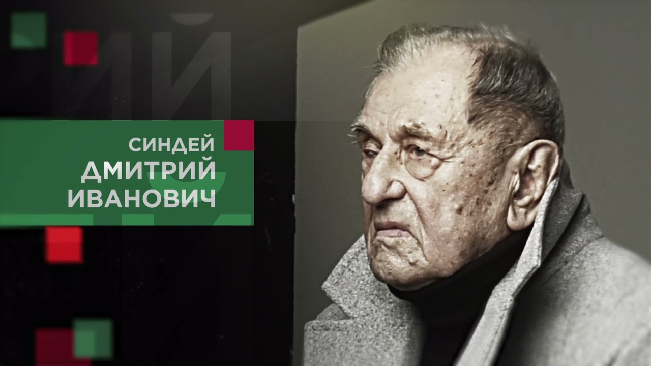 Синдей Дмитрий Иванович смотреть онлайн
