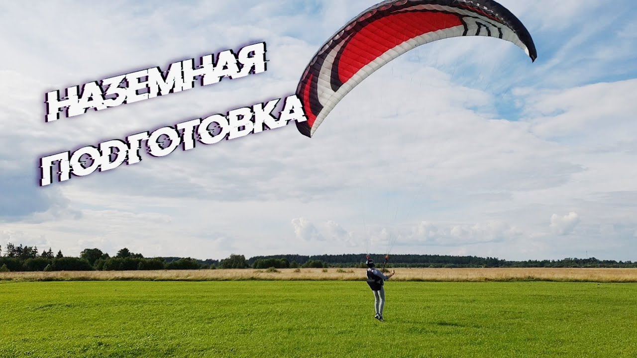 Как научиться летать на МОТОПАРАПЛАНЕ. Типичные ошибки новичков при работе с парапланом. смотреть онлайн
