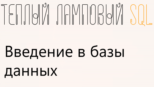 Введение в Базы Данных