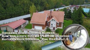 Показ дома | Продажа дома в КП Две Поляны Новая Москва | дом 300 м2 участок 15 соток |