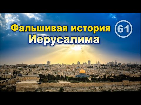 Фальшивая история Иерусалима смотреть онлайн