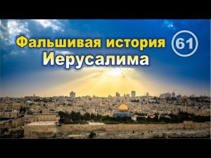 Фальшивая история Иерусалима