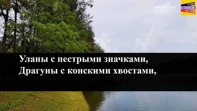 М.Ю. Лермонтов. Бородино. (Учи стихи легко -тренажер) смотреть онлайн