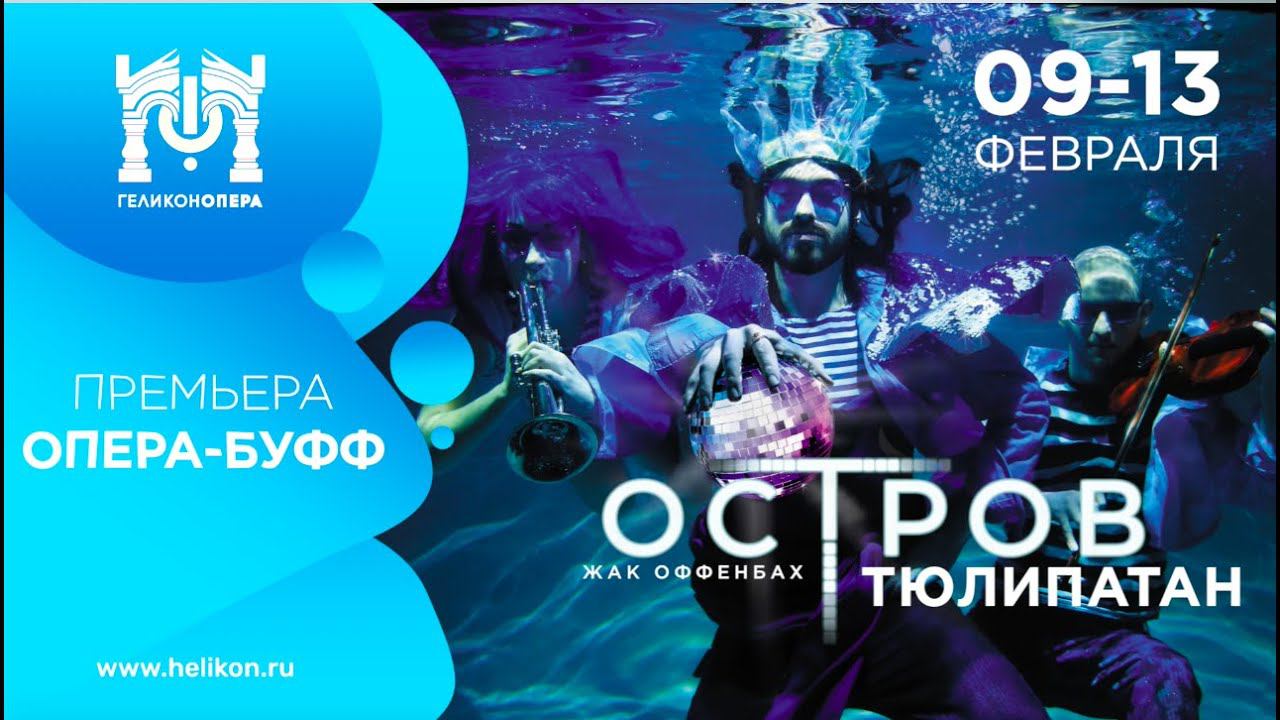 Экспликация спектакля «Остров Тюлипатан» смотреть онлайн