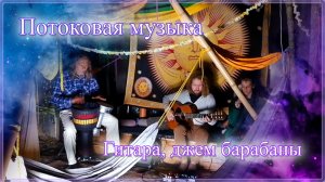 Музыка, которая уносит... Полетаем? ) Гитара, джем барабаны. Александр Эльзессер