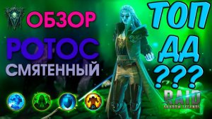 РОТОС СМЯТЕННЫЙ --- ТОП ДД ? Обзор героя в Raid Shadow LEGENDS
