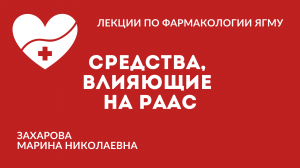 Средства, влияющие на ренин-ангиотензин-альдостероновую систему