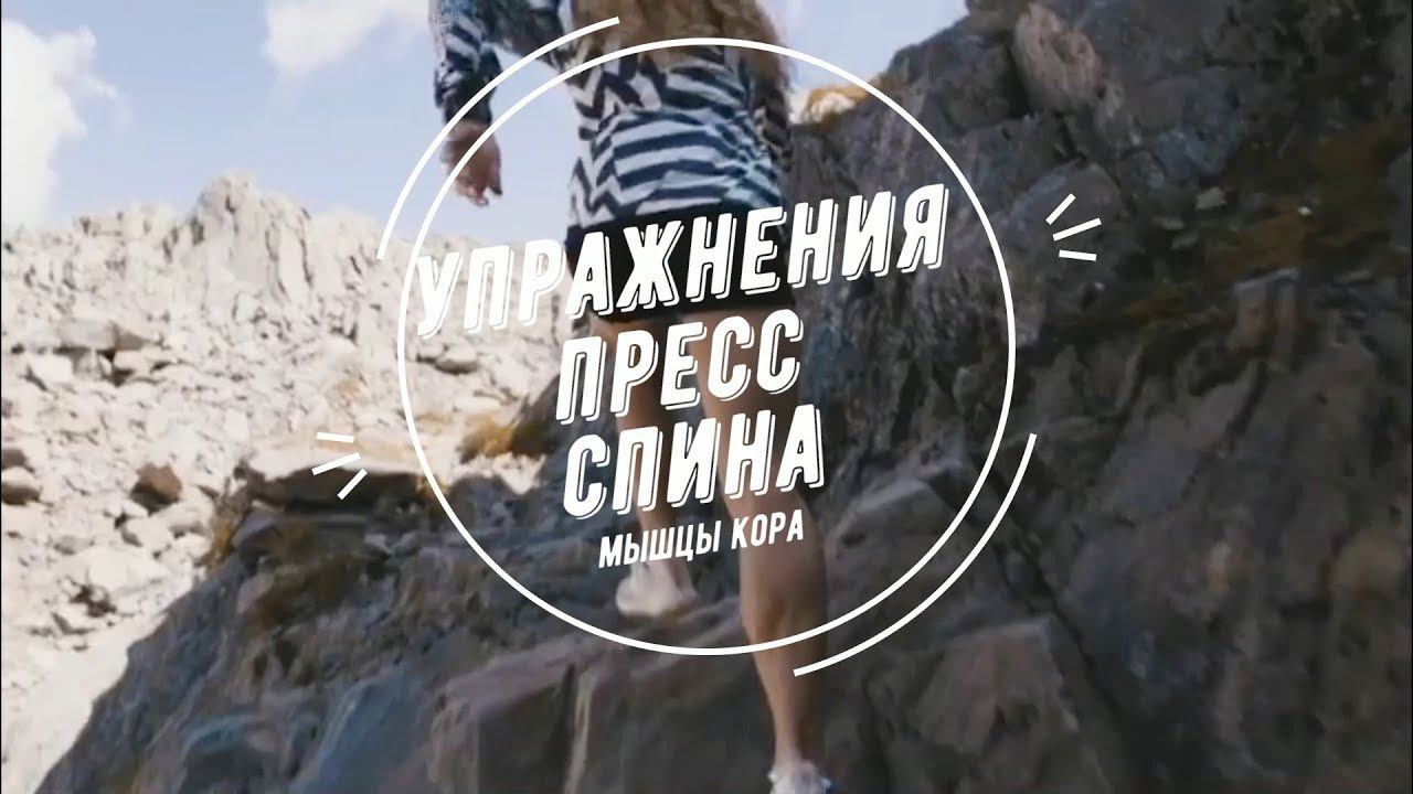 Упражнения пресс + спина. Мышцы кора. смотреть онлайн