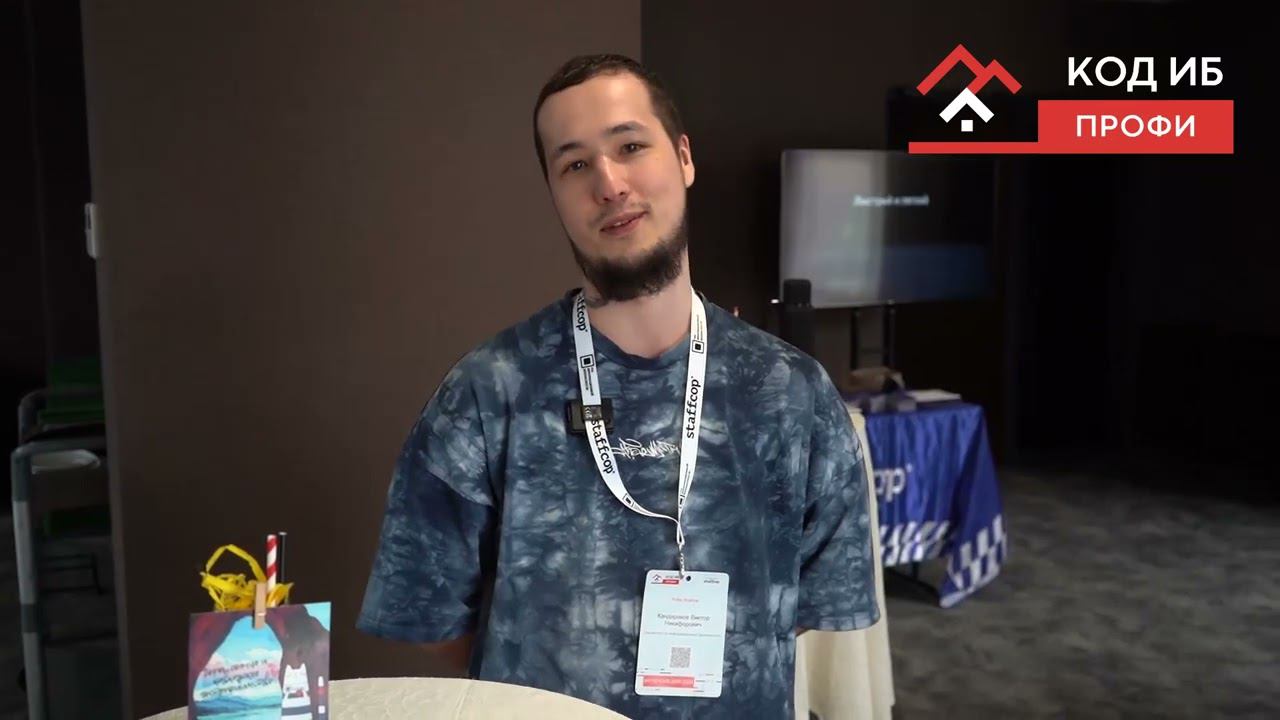 Кандараков Виктор о Код ИБ ПРОФИ 2024 на Кавказе смотреть онлайн