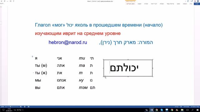 484. Глагол "мог" яхоль יכול в прошедшем времени (начало) смотреть онлайн