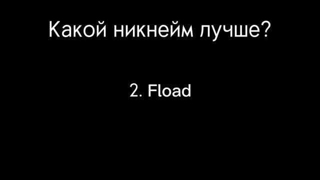 Какой ник лучше? смотреть онлайн