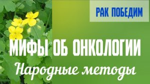 Онкология и народные методы лечения. Мифы об онкологии