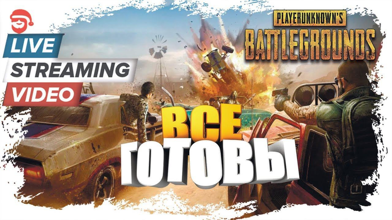 Все готовы [PlayerUnknown’s Battlegrounds]