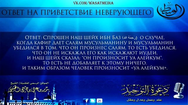 Ответ на приветствие неверующего | шейх Бадр аль-Утейби [HD] смотреть онлайн