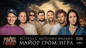 Майор Гром: Игра х BUBBLE Weekend. Встреча с актёрами фильма