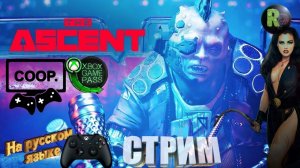 The Ascent #1 ♦Прохождение в кооп на русском♦ #RitorPlay