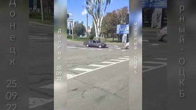 Донецк, 25.09.22. Микрорайон "Мирный" - ОЦКБ. смотреть онлайн