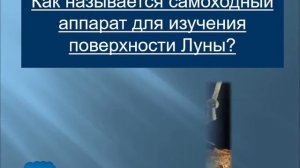 Презентация - викторина, посвященная Дню Космонавтики