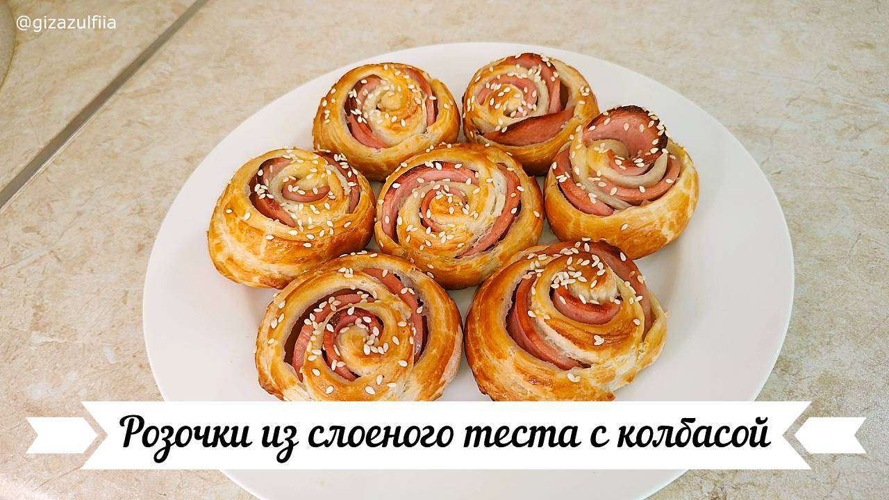 Розочки из слоеного теста с колбасой смотреть онлайн