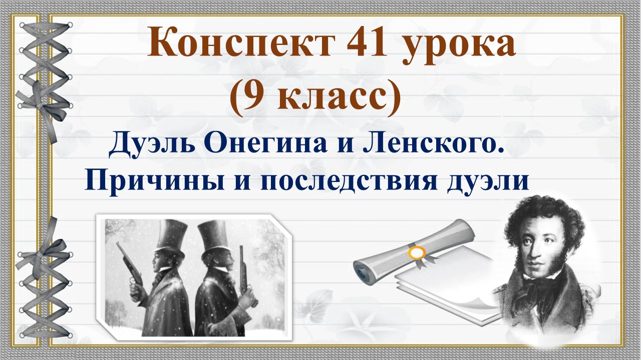 41 урок 2 четверть 9 класс. Дуэль Онегина и Ленского. Причины и последствия дуэли