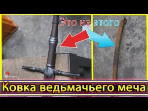Создание ведьмачего меча / Кузница - ковка оружия