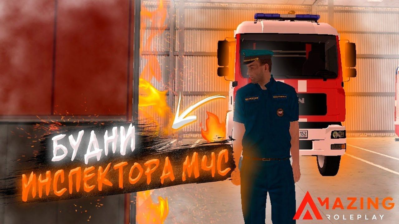 Будни МЧС на Amazing Russia 05 смотреть онлайн