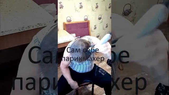 Стрижка. Парикмахер сам себе. смотреть онлайн
