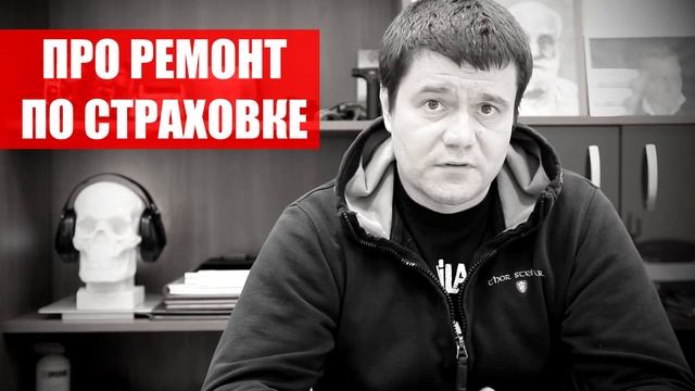 Про ремонт по страховке #страховка #страхование #автострахование смотреть онлайн