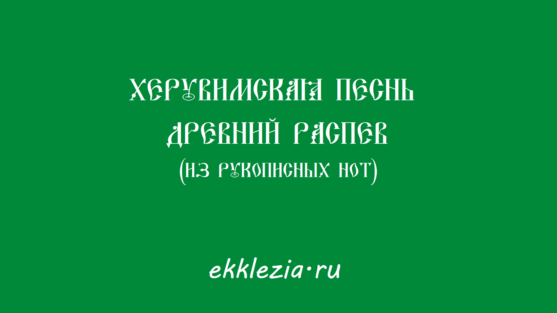 Херувимская песнь. Древний распев (из рукописных нот) смотреть онлайн