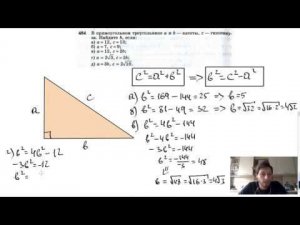 №484. В прямоугольном треугольнике а и b — катеты, с — гипотенуза. Найдите b, если: