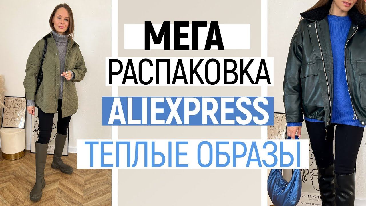 МЕГА РАСПАКОВКА ALIEXPRESS С ПРИМЕРКОЙ #71 | ПАЛЬТО ПУХОВИК | СВИТЕР | МУЖСКОЕ | HAUL ALIEXPRESS смотреть онлайн