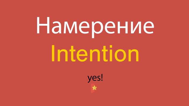 Намерение по-английски смотреть онлайн